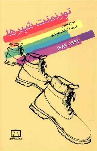 عکس تورنمنت شهرها (۱۹۹۳-۱۹۸۹)