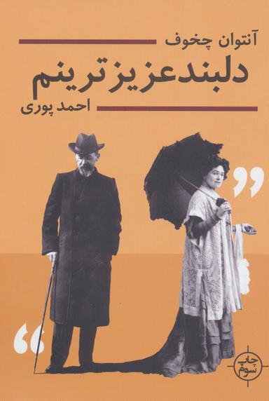 عکس دلبند عزیزترینم: نامه‌های آنتوان چخوف و اولگا کنیپر