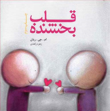 عکس قلب بخشنده