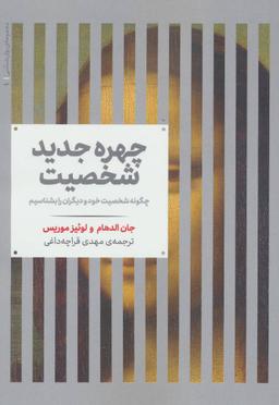 عکس چهره جدید شخصیت: چگونه شخصیت خود و دیگران را بشناسیم