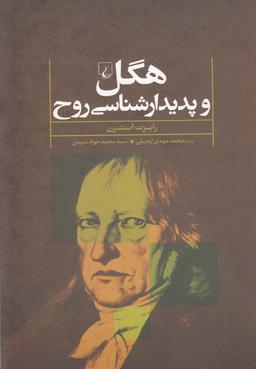 عکس هگل و پدیدارشناسی روح