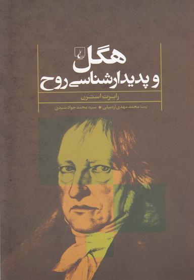 عکس هگل و پدیدارشناسی روح