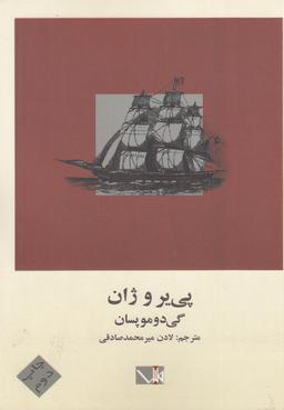 عکس پی‌یر و ژان