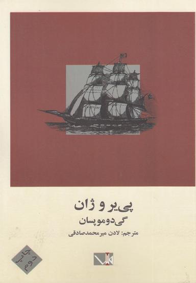 عکس پی‌یر و ژان
