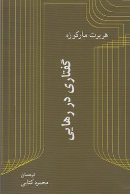 عکس گفتاری در رهایی