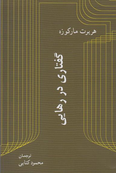 عکس گفتاری در رهایی