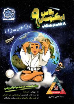عکس تیزهوشان جامع نهم ایکیوسان لوح برتر