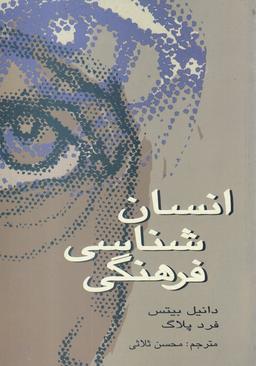 عکس انسان شناسی فرهنگی