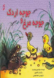 عکس جوجه مرغ و جوجه اردک