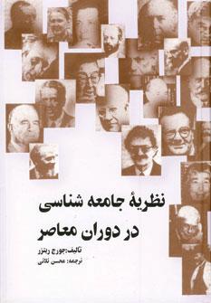 عکس نظریه جامعه‌شناسی در دوران معاصر