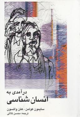 عکس درآمدی به انسانشناسی