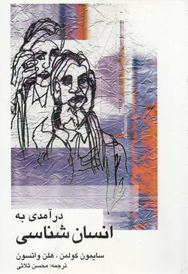 عکس درآمدی به انسانشناسی