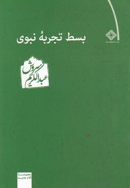 عکس بسط تجربه نبوی
