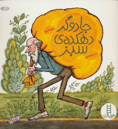 عکس جادوگر دهکده سبز