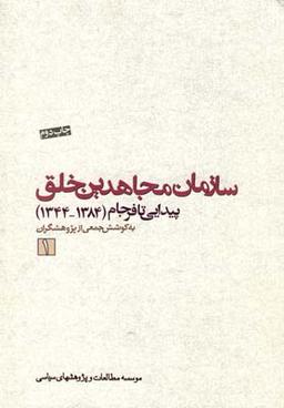 عکس سازمان مجاهدین خلق: پیدایی تا فرجام (۱۳۸۴ - ۱۳۴۴)