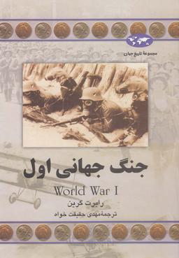 عکس جنگ جهانی اول