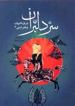 عکس سر دلبران: درباره ادبیات و هنر دینی ۳