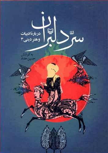 عکس سر دلبران: درباره ادبیات و هنر دینی ۳