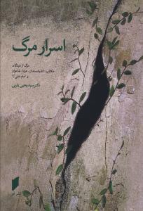 عکس اسرار مرگ