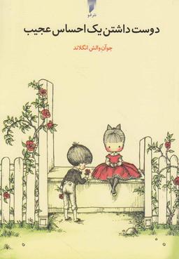 عکس دوست‌داشتن یک احساس عجیب