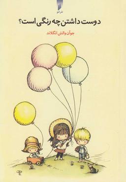 عکس دوست داشتن چه رنگی است؟
