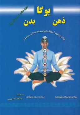 عکس یوگا اتحاد ذهن و بدن