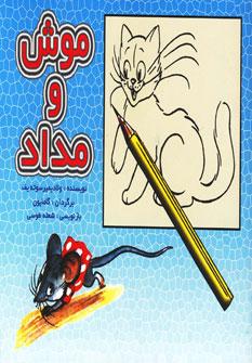 عکس موش و مداد