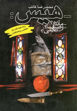 عکس هیس