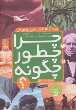 عکس چرا، چطور، چگونه؟ بانک اطلاعات علمی نوجوانان