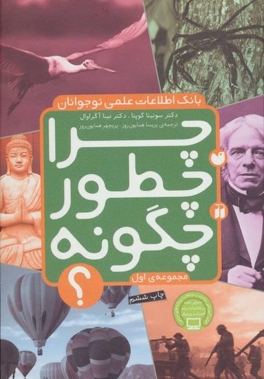 عکس چرا، چطور، چگونه؟ بانک اطلاعات علمی نوجوانان