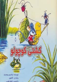 عکس کشتی کوچولو