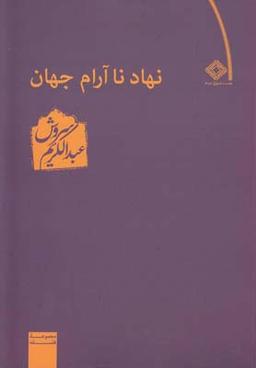 عکس نهاد ناآرام جهان