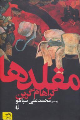 عکس مقلدها