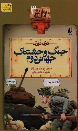 عکس جنگ وحشتناک جهانی دوم