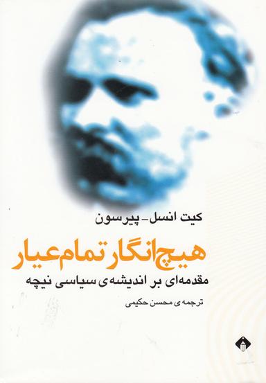 عکس هیچ انگار تمام عیار: مقدمه‌ای بر اندیشهٔ سیاسی نیچه