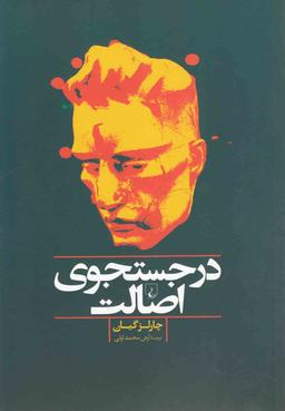 عکس در جستجوی اصالت