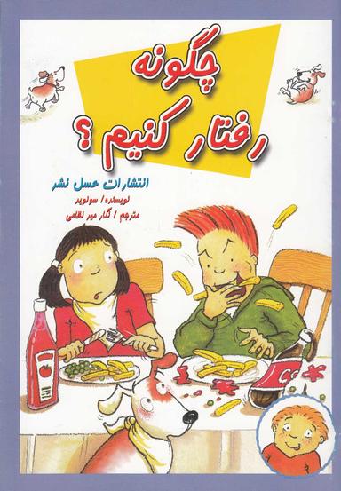 عکس چگونه رفتار کنیم؟ «مقایسه رفتارهای درست و نادرست»