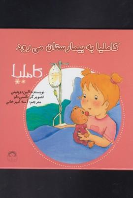عکس کاملیا به بیمارستان می‌رود