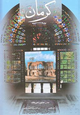 عکس کرمان