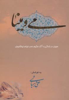 عکس می‌و مینا: سیری در زندگی و آثار حکیم عمر خیام نیشابوری