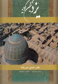 عکس یزد نگین کویر