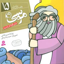 عکس موسی(ع)