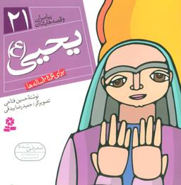 عکس یحیی(ع)