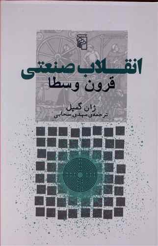 عکس انقلاب صنعتی قرون وسطا