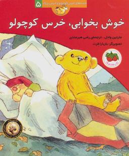 عکس خوش بخوابی، خرس کوچولو