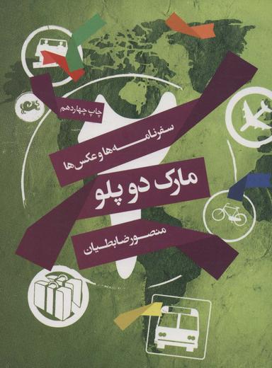 عکس سفرنامه‌ها و عکس‌ها: مارک دو پلو