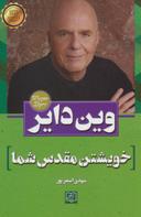 عکس خویشتن مقدس شما: تصمیم‌گیری برای آزاد شدن