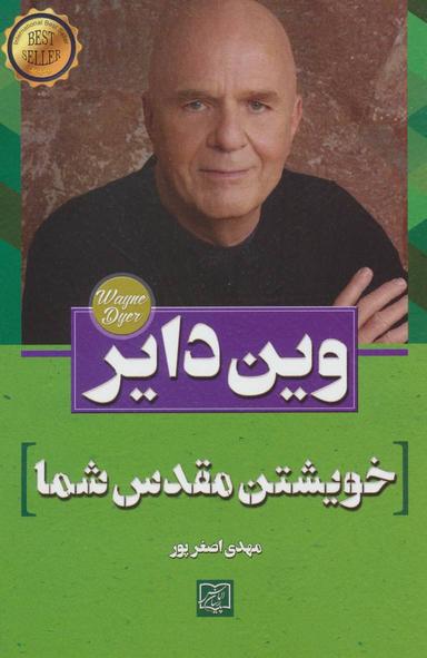عکس خویشتن مقدس شما: تصمیم‌گیری برای آزاد شدن