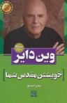 عکس خویشتن مقدس شما: تصمیم‌گیری برای آزاد شدن