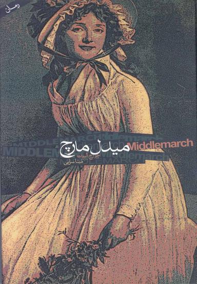 عکس میدل مارچ